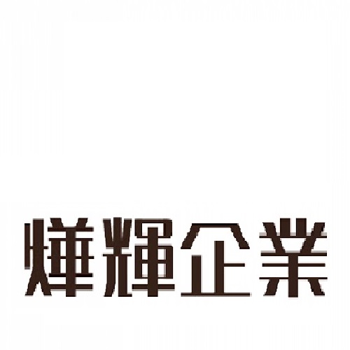 燁輝企業